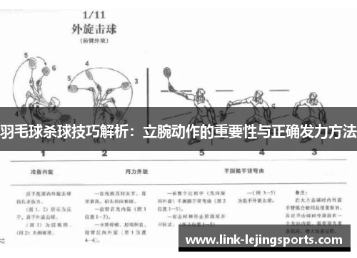 羽毛球杀球技巧解析：立腕动作的重要性与正确发力方法