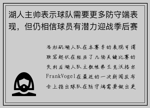 湖人主帅表示球队需要更多防守端表现，但仍相信球员有潜力迎战季后赛挑战