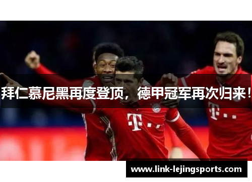 拜仁慕尼黑再度登顶，德甲冠军再次归来！