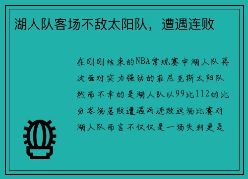湖人队客场不敌太阳队，遭遇连败