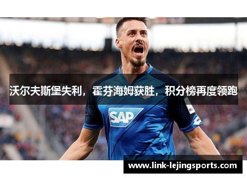 沃尔夫斯堡失利，霍芬海姆获胜，积分榜再度领跑