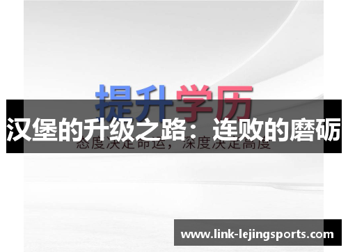 汉堡的升级之路：连败的磨砺