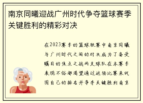 南京同曦迎战广州时代争夺篮球赛季关键胜利的精彩对决