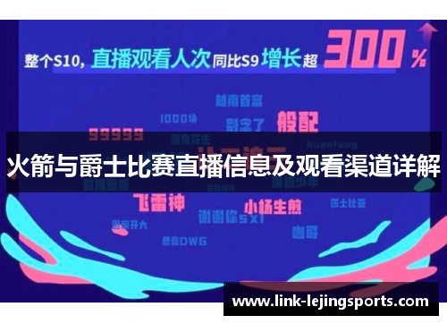 火箭与爵士比赛直播信息及观看渠道详解