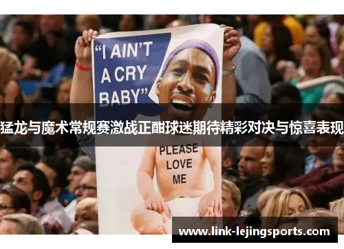 猛龙与魔术常规赛激战正酣球迷期待精彩对决与惊喜表现