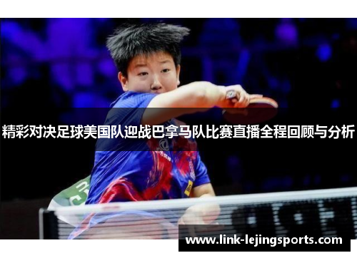精彩对决足球美国队迎战巴拿马队比赛直播全程回顾与分析