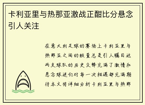 卡利亚里与热那亚激战正酣比分悬念引人关注