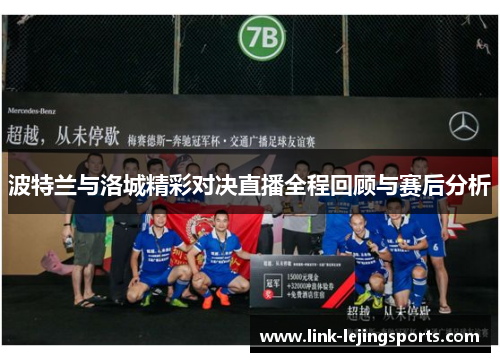 波特兰与洛城精彩对决直播全程回顾与赛后分析