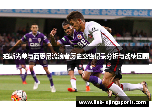 珀斯光荣与西悉尼流浪者历史交锋记录分析与战绩回顾
