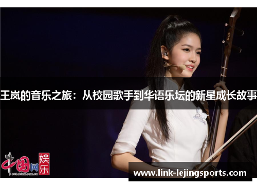 王岚的音乐之旅：从校园歌手到华语乐坛的新星成长故事